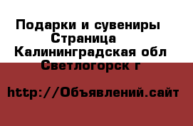  Подарки и сувениры - Страница 4 . Калининградская обл.,Светлогорск г.